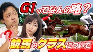 【今さら聞けない】G1ってなんの略？競馬のクラスについて徹底解説！【競馬用語集】