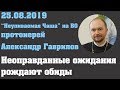 Неоправданные ожидания рождают обиды.