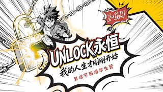 COCM 2026「Unlock永恒：我的人生才刚刚开始」回顾视频
