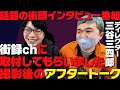街録chに出させて頂きました【撮影後アフタートーク】