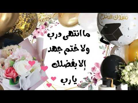 تهنئة للتخرج والنجاح  بطاقات جميلة زغاريد غناء بدون موسيقى حالات واتس