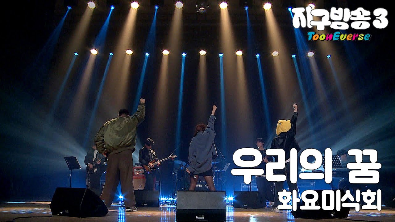 [지구방송3: ToonEverse] 화요미식회 – 우리의 꿈 ㅣ 원피스 OST