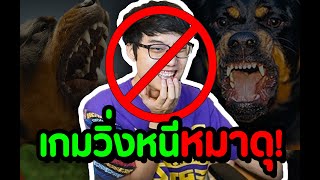 เกมวิ่งหนีหมาดุ (โคตรลุ้น) screenshot 5