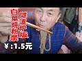 老头只花了1块5毛钱，用微波炉自己做白菜炖粉条，好吃又便宜