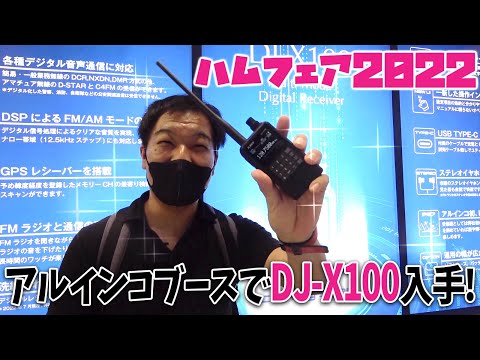 ハムフェア2022 アルインコDJ-X100デジタル無線受信機を触ってみた