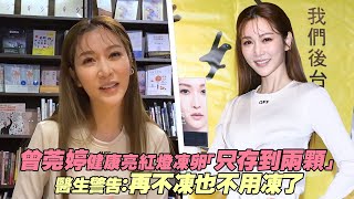 曾莞婷健康亮紅燈凍卵「只存到兩顆」　醫生警告：再不凍也不用凍了