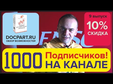 Docpart - лучший интернет-магазин автозапчастей! БЕЗ АБОНЕНТСКОЙ ПЛАТЫ! СКИДКА ПОДПИСЧИКАМ!