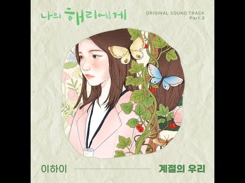 【MV韓繁中字】李遐怡(이하이) - Our Timeless Moments(계절의 우리)_나의 해리에게 OST