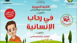 في رحاب الإنسانية | اللغة العربية | الفصل الدراسي الثاني | الصف السادس الابتدائى