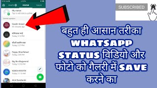 (What'sapp status) फोटो और वीडियो गेलरी मे कैसे (save) करें।यहाँ देखें। screenshot 5