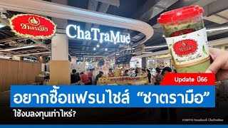 อยากซื้อแฟรนไชส์ ชาตรามือ ราคาเท่าไหร่?