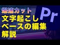 文字起こしベースの編集を解説【Premiere Pro】