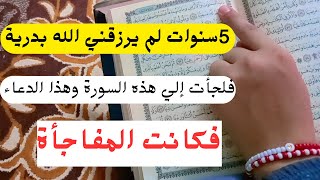 تجربتي مع سورة مريم للحمل /لها سر عجيب لتعجيل الحمل حتي لو ليه سنين من المجربات القويه والسريعه بفضل