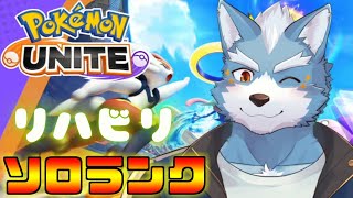 【ポケモンユナイト】新シーズンユナイトのソロランク頑張る配信【Vtuber】