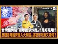 台灣經濟陷「蒙娜麗莎效應」？是好是壞？反觀香港經濟融入大灣區、搞夜市效果又如何？｜D100新聞天地｜李錦洪、梁家權