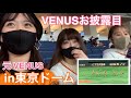 ジャイアンツの試合に行ったら楽しすぎた(VENUS試合前パフォーマンスノーカット)