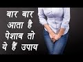 Frequent urination | Treatment with Home Remedies | बार बार आता है पेशाब तो ये हैं उपाय | Boldsky