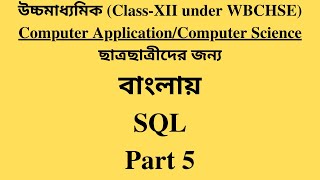 WBCHSE Class XII Computer Application / Computer Science | SQL Bangla Tutorial [#5] SELECT  DISTINCT