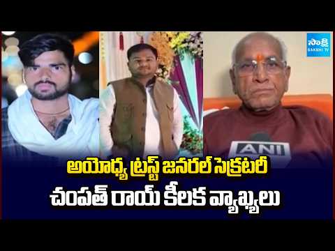 అయోధ్య ట్రస్ట్ జనరల్ సెక్రటరీ చంపత్ రాయ్ కీలక వ్యాఖ్యలు | Ayodhya Ram Mandir | Sakshi TV - SAKSHITV