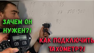 ЗАЧЕМ НУЖЕН ТАХОМЕТР?! КАК УСТАНОВИТЬ ТАХОМЕТР НА ЛОДОЧНЫЙ МОТОР?! КИТАЙСКИЙ СЧЕТЧИК МОТОЧАСОВ