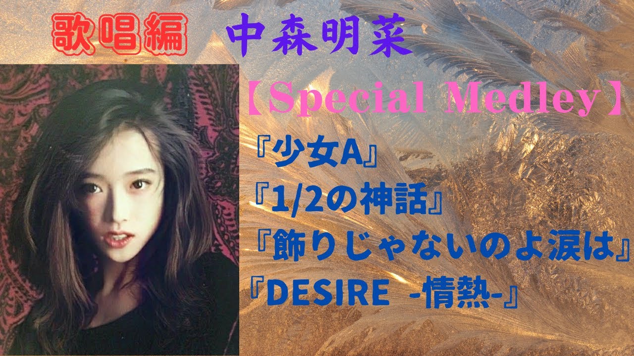 中森明菜【Special Medley】『少女A』『1/2の神話』『飾りじゃないのよ涙は』『DESIRE』