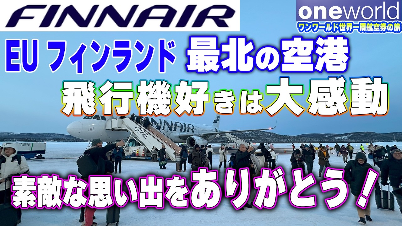 フィンエアーから心温まるサプライズ】飛行機好きは至福の時間が待って