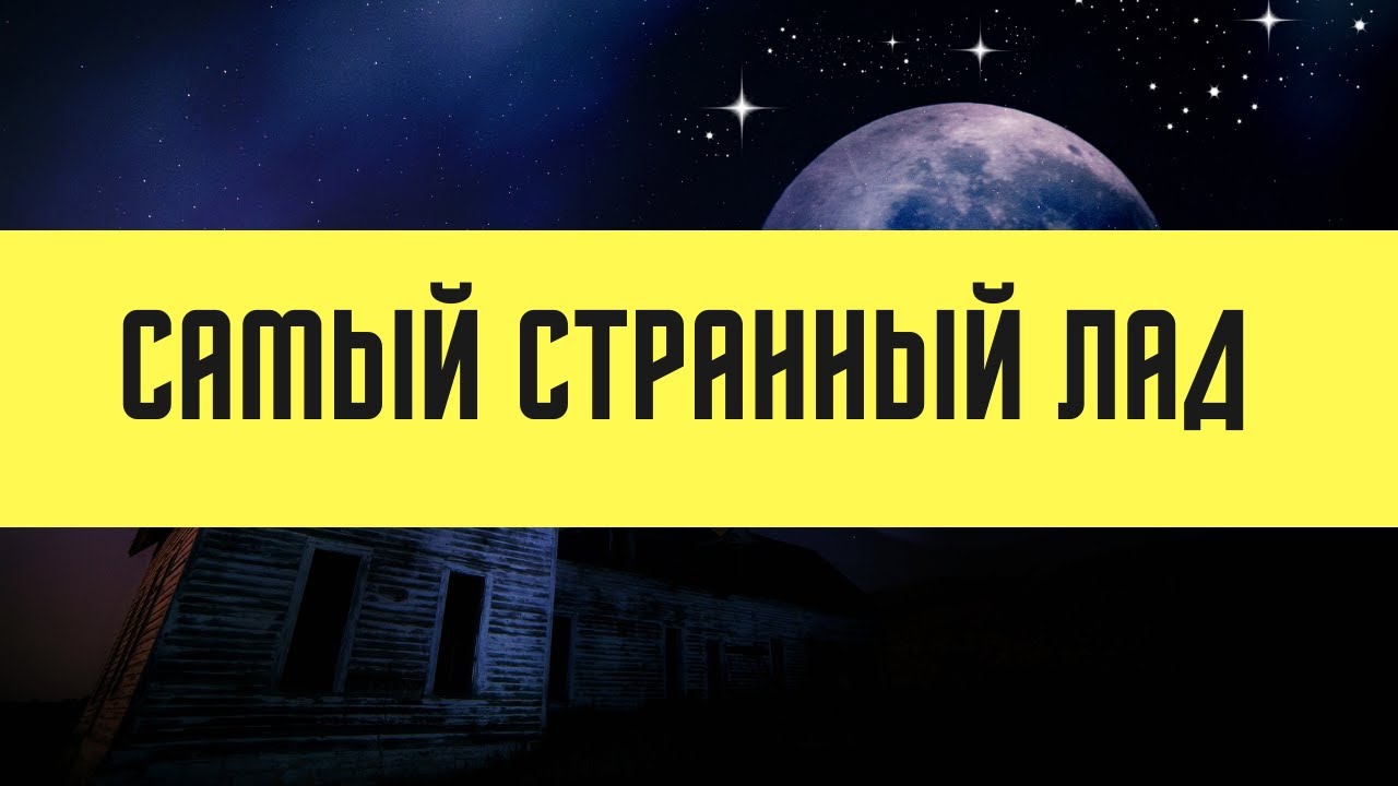 Печальный лад 5