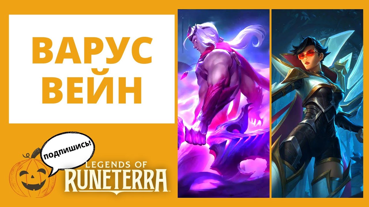 🏹ВАРУС + 😎ВЕЙН и идём в ПВЕ (Таргон\Сол проходим за Джинкс) 🔶Legends of Runeterra lor лор рунтерра
