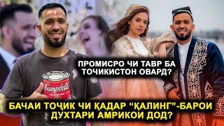 Бачаи Точик Чихел дили Духтари Амрикоиро ёфт? Падари Промис барои чи хеста ба Точикистон омад?