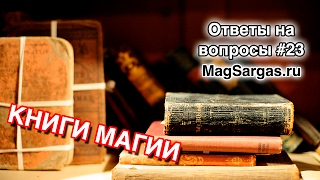Что Читать чтобы Стать Магом Самостоятельно - Маг Sargas Что Читать чтобы Стать Магом Самостоятельно - Маг Sargas