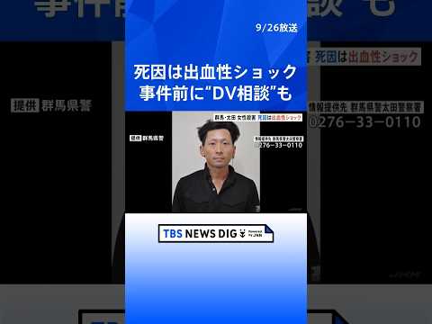 群馬・太田市の女性殺害　死因は出血性ショック 肺まで達する傷も 女性の長女が事件前に警察へ“元夫からのDV相談”元夫を“長男に対する殺人未遂容疑”で公開手配｜TBS NEWS DIG #shorts