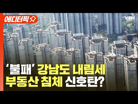 [에디터픽] &amp;#39;불패&amp;#39; 강남도 내림세…부동산 침체의 신호탄? / YTN