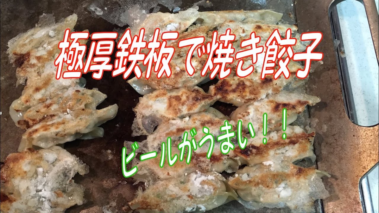 極厚鉄板で焼き餃子 - YouTube