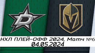 Обзор матча: Даллас Старз  Вегас Голден Найтс | 04.05.2024 | Первый раунд | НХЛ плейофф 2024