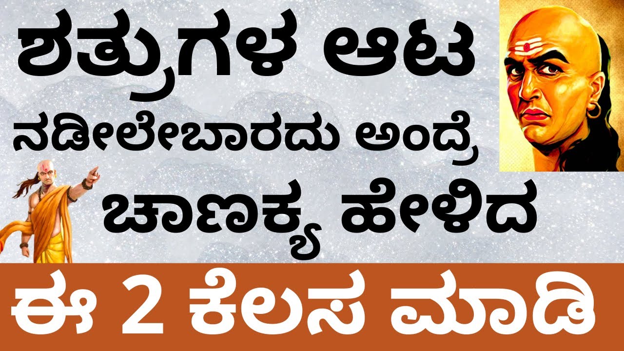 ಶತ್ರುಗಳ ಆಟ ನಡೀಬಾರದು ಅಂದ್ರೆ  2 ಕೆಲಸ ಮಾಡಿ|Chanakya neeti for enemies trouble|ಚಾಣಕ್ಯ ನೀತಿ ಕೌಟಿಲ್ಯ ನೀತಿ