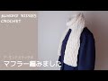 【かぎ針編み】アーモンドステッチマフラー編みました【100均毛糸】Almond Ridges Crochet Stitch Scarf