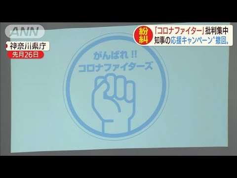 コロナファイター に批判 命名した知事自ら撤回 20 04 08 Youtube