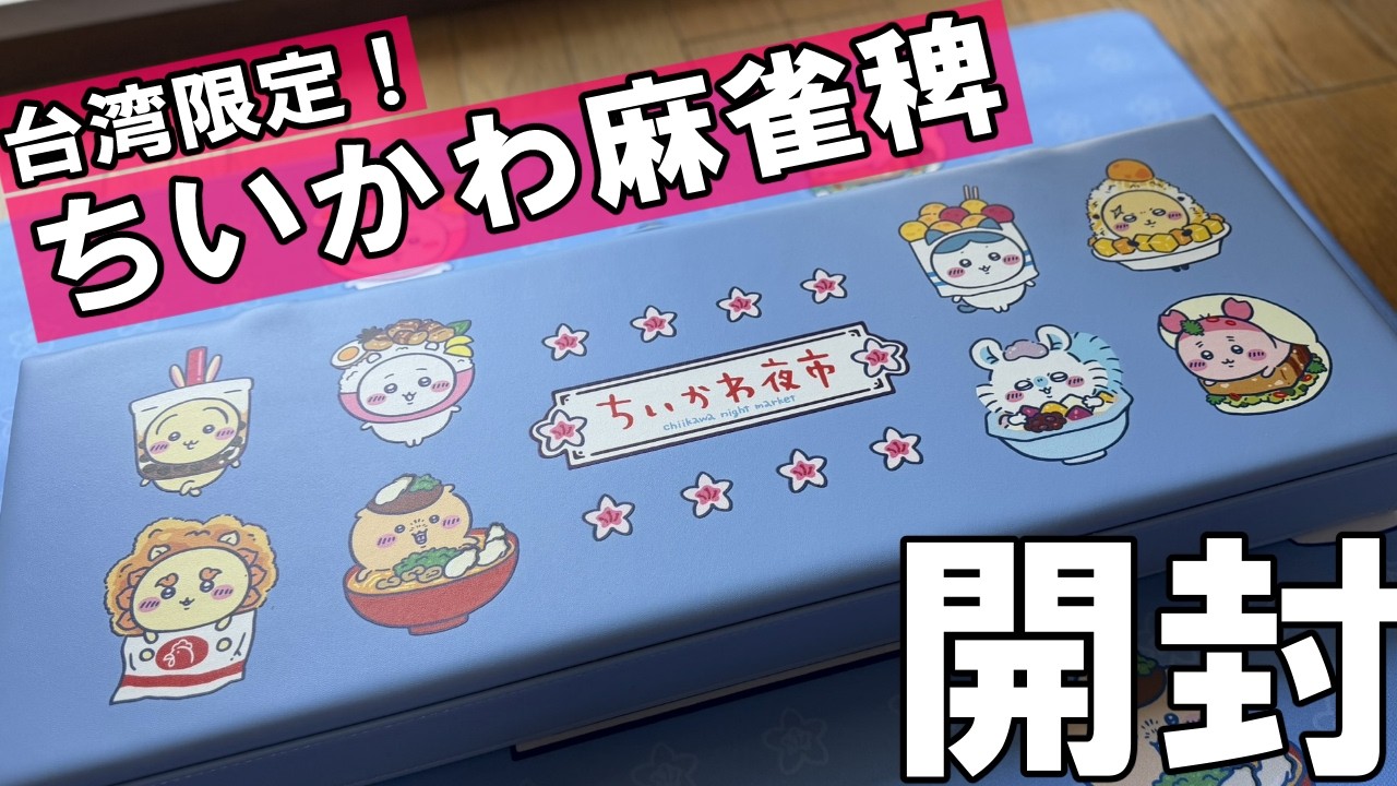 CHIIKAWA ちいかわ夜市 ちいかわ特別展 ちいかわ夜市 台北華山で 台湾