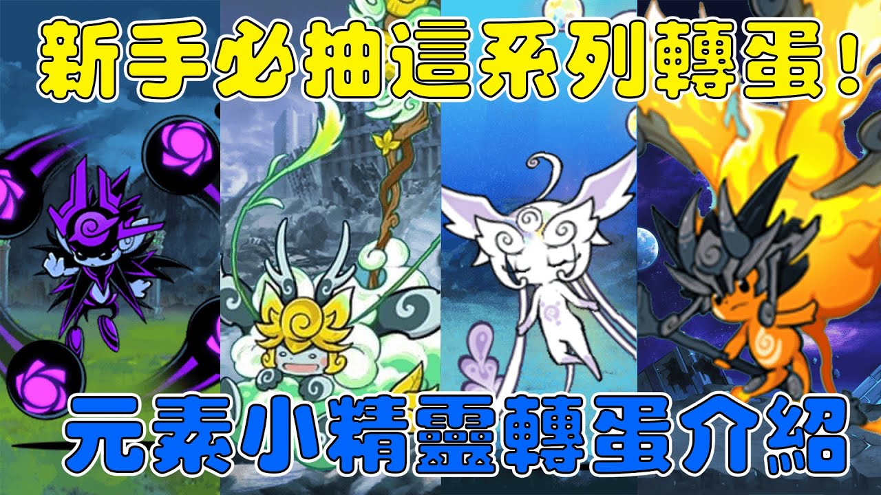 【貓咪研究室】新手們必抽這個轉蛋！異星敵人的噩夢！古靈精怪 元素小精靈轉蛋詳細介紹！《水羽 ほむら》【貓咪大戰爭】