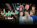 مسلسل المجهول سوري الحلقة 6 السادسة طلحت حمدي نادين خوري