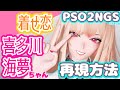 【PSO2NGS】着せ恋の喜多川海夢ちゃん再現方法【キャラクリ】