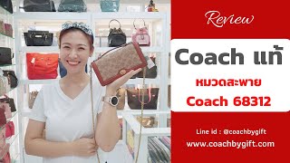 กระเป๋า Coach แท้ 100% รุ่น Coach 68312 กระเป๋า Coach งานช็อป Coach shop ราคา 6,990-