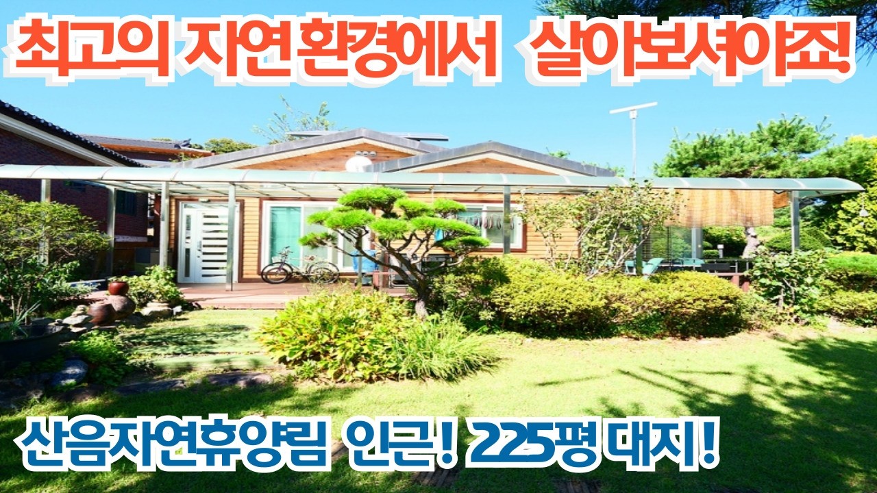 2억대 전원주택에서는 만나기 힘든 정원과 집! 최고의 자연환경에서 살아보셔야죠! 산음 자연휴양림 인근/대지 225평/양평 2억대 전원주택/양평전원주택급매물