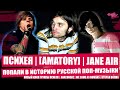 ПСИХЕЯ, AMATORY И JANE AIR - ПОПАЛИ В ИСТОРИЮ РУССКОЙ ПОП-МУЗЫКИ | НОВЫЙ КЛИП ГРУППЫ ПСИХЕЯ и др