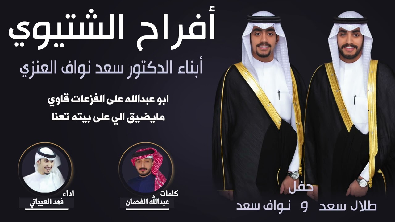افراح الشتيوي | حفل طلال سعد ونواف سعد | كلمات عبدالله الفحمان | اداء فهد العيباني