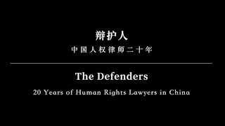 The Defenders -- 20 Years of Human Rights Lawyers in China / 辩护人:中国人权律师20年
