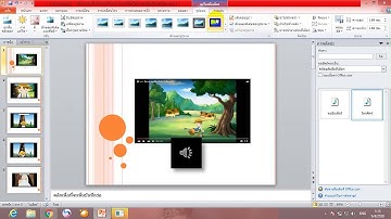 การแทรกไฟล์เสียง จาก Microsoft office powerpoint 2010