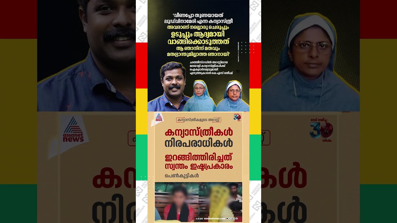 The girls who were with the nuns said that the Malayali nuns arrested in Chhattisgarh are innocent.