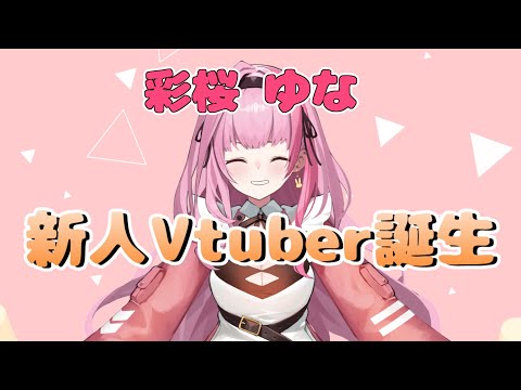 彩桜ゆな/自己紹介【新人VTuber】【可愛すぎる】