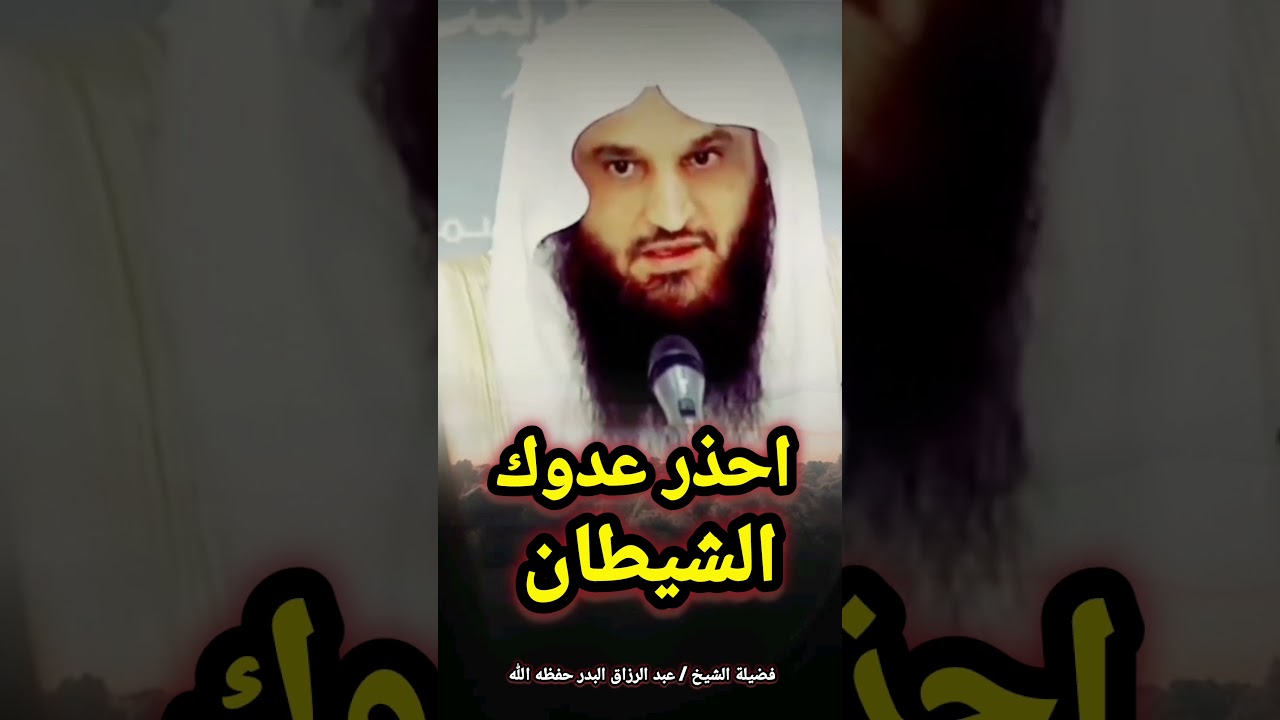 احذر عدوك الشيطان‼️ / للشيخ عبد الرزاق البدر